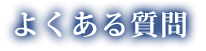 よくある質問